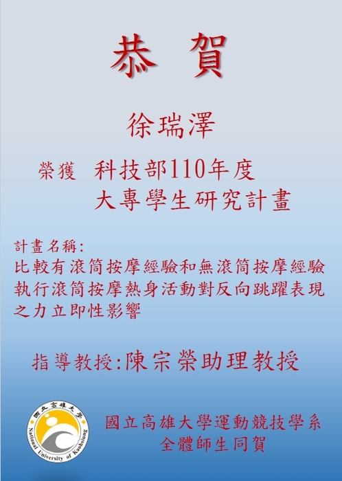 賀！本系徐瑞澤同學獲科技部110年度大專生研究計畫(計畫名稱：比較有滾筒按摩經驗和無滾筒按摩經驗執行滾筒按摩熱身活動對反向跳躍表現之力立即性影響)圖片