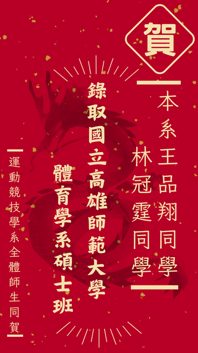 賀！本系王品翔及林冠霆同學獲取「國立高雄師範大學體育學系碩士班」圖片